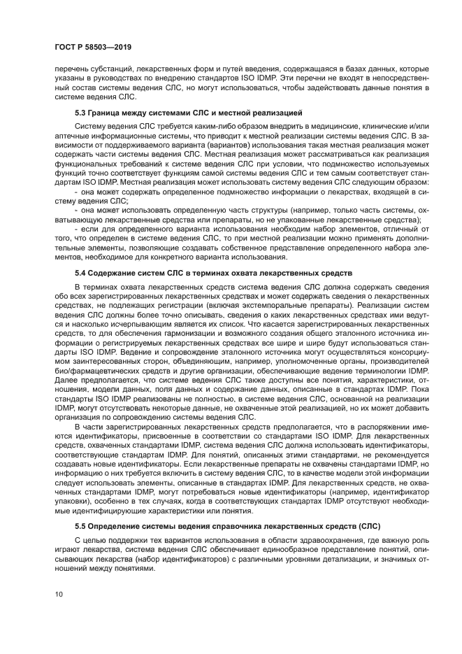 ГОСТ Р 58503-2019