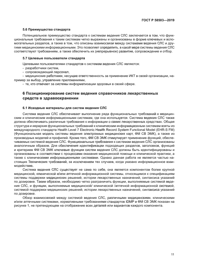 ГОСТ Р 58503-2019