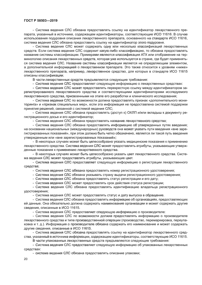 ГОСТ Р 58503-2019