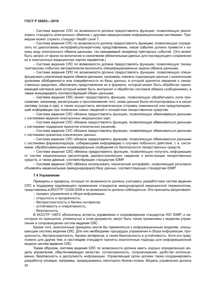 ГОСТ Р 58503-2019