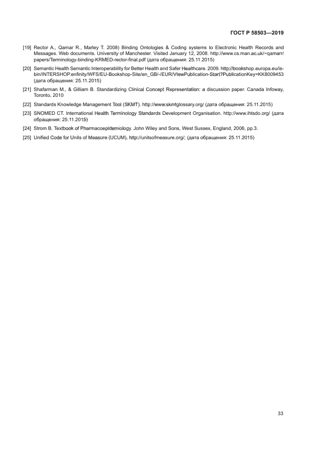 ГОСТ Р 58503-2019
