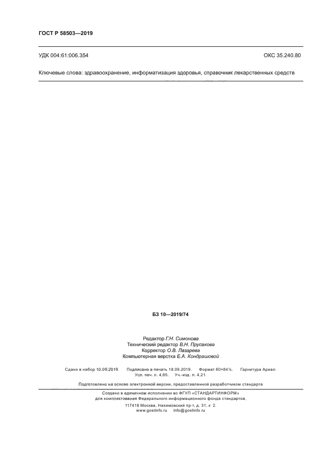 ГОСТ Р 58503-2019