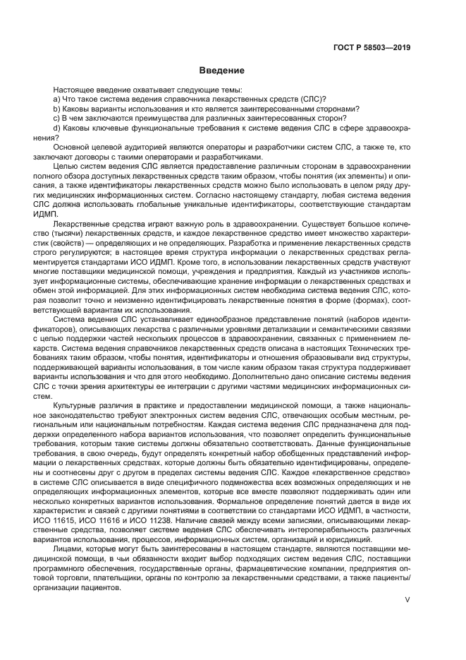 ГОСТ Р 58503-2019