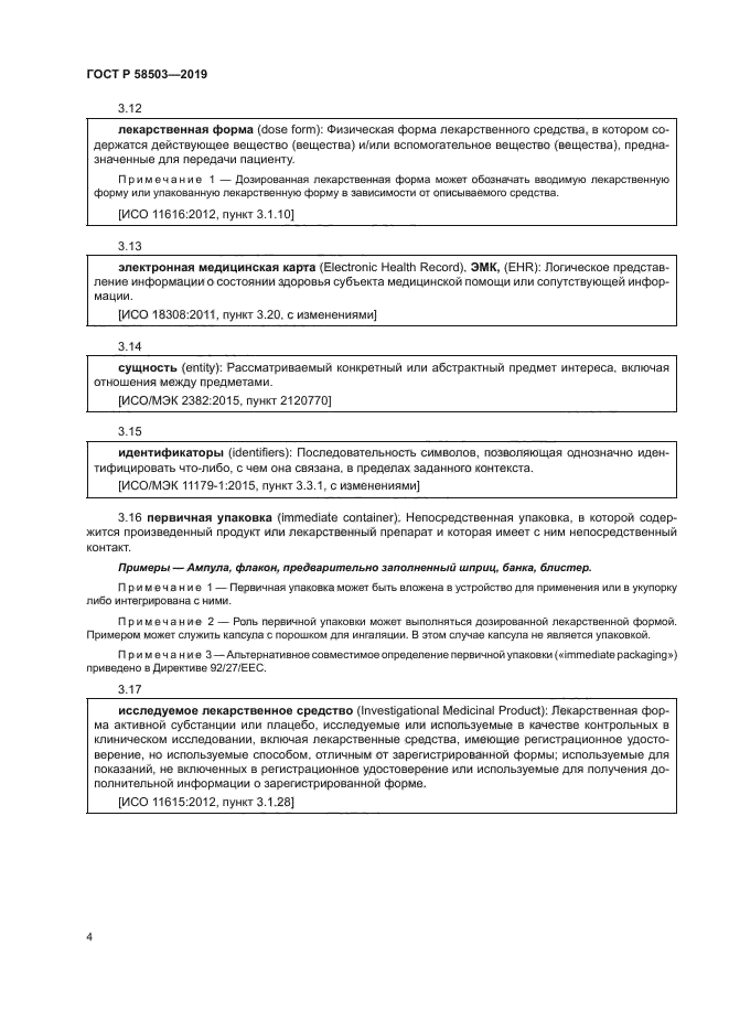 ГОСТ Р 58503-2019