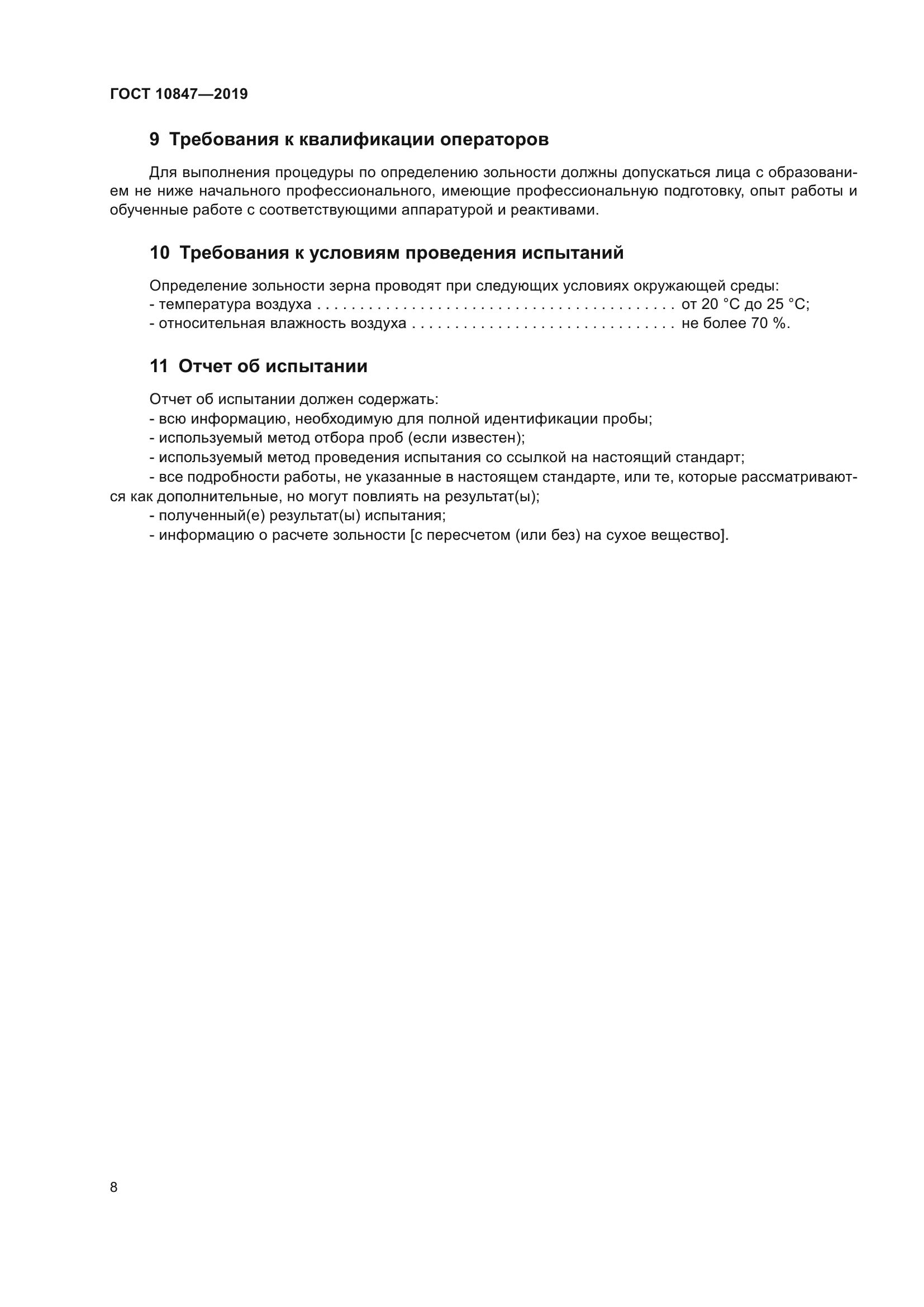ГОСТ 10847-2019