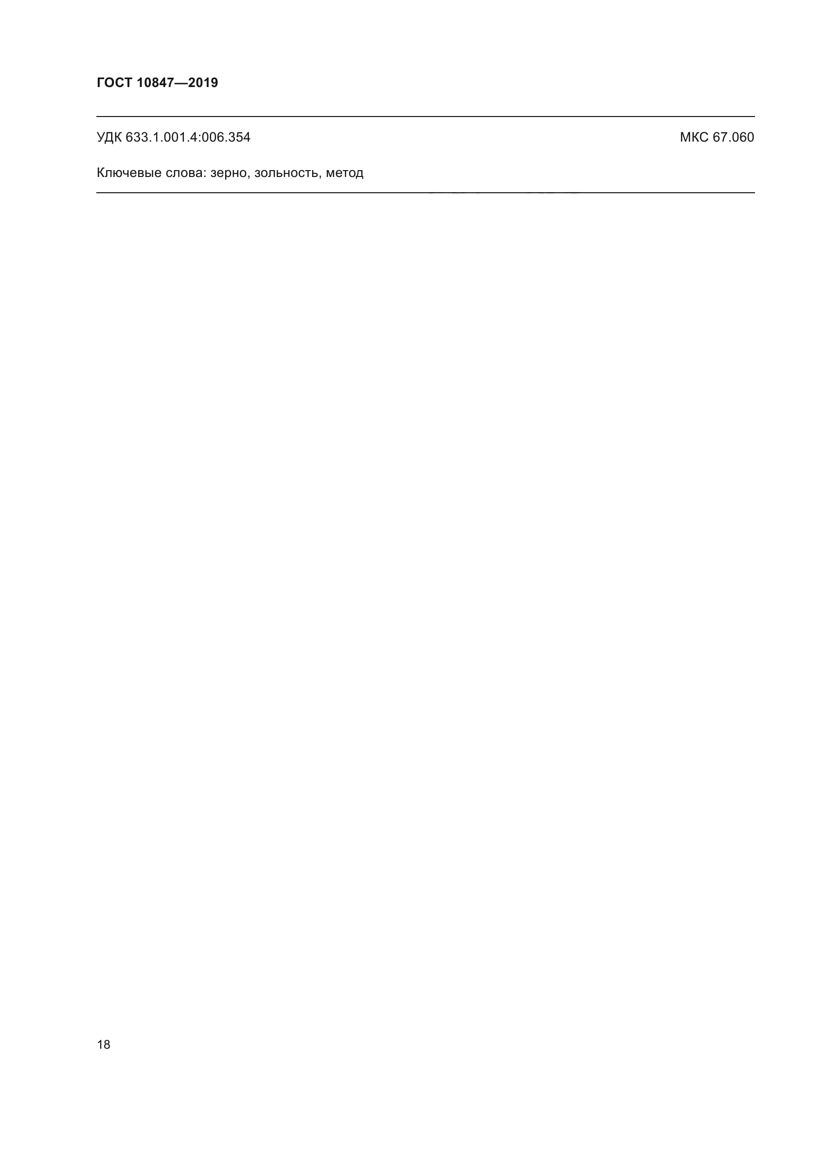 ГОСТ 10847-2019