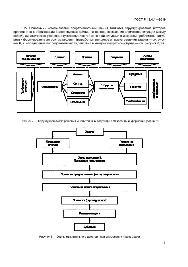 ГОСТ Р 43.4.4-2019