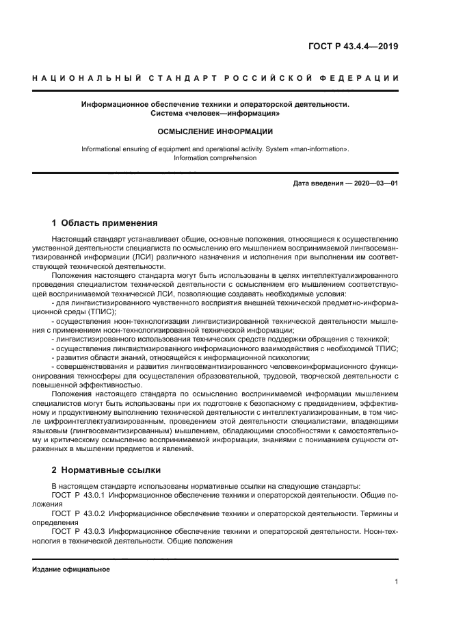 ГОСТ Р 43.4.4-2019