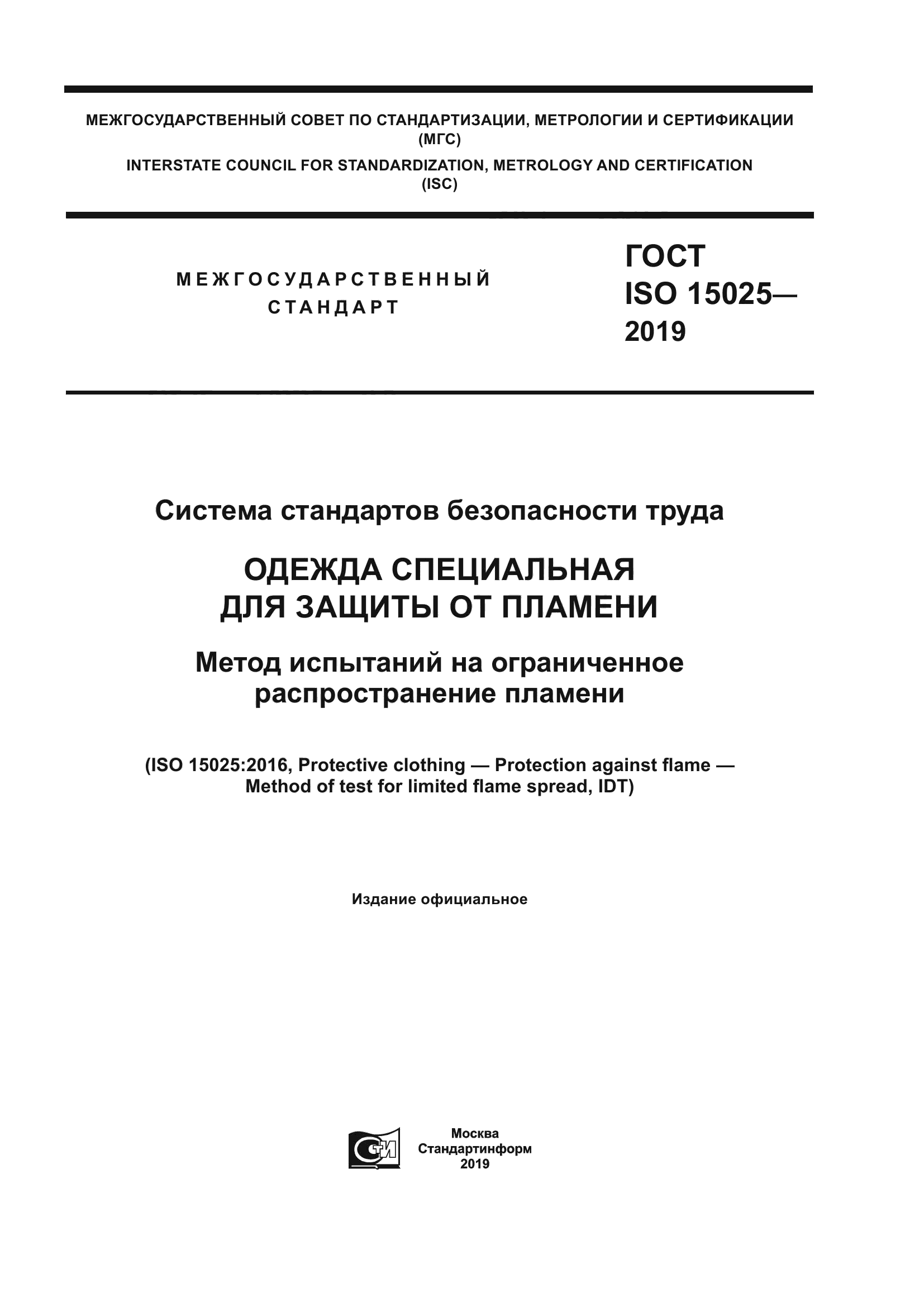 ГОСТ ISO 15025-2019