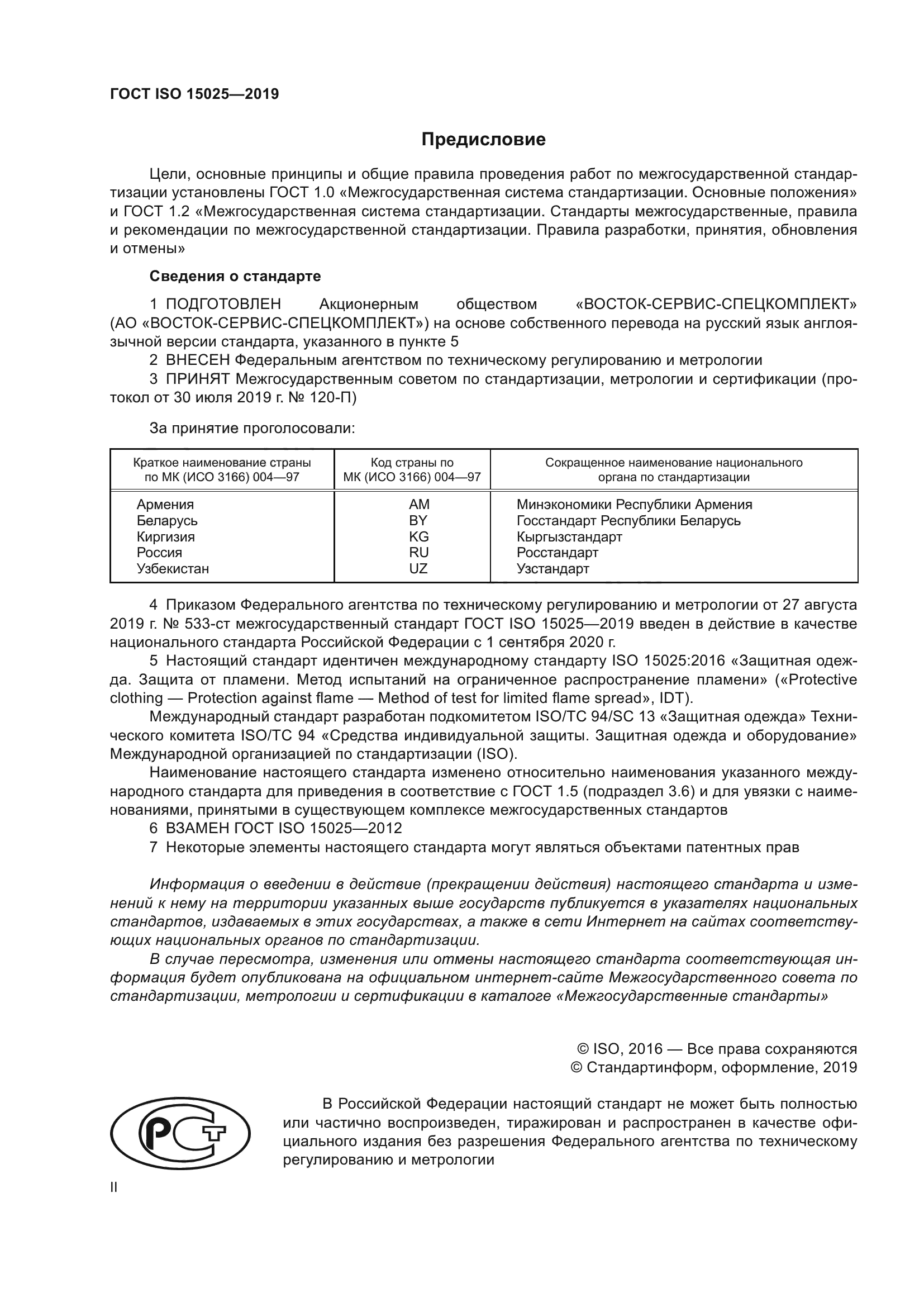 ГОСТ ISO 15025-2019
