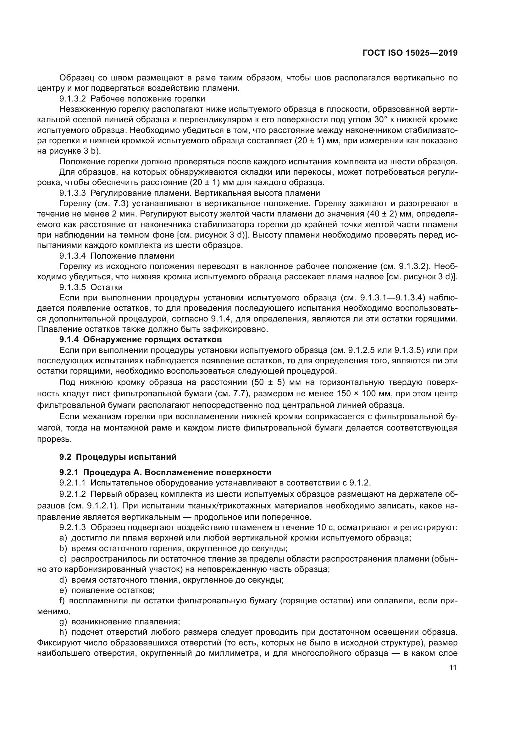 ГОСТ ISO 15025-2019