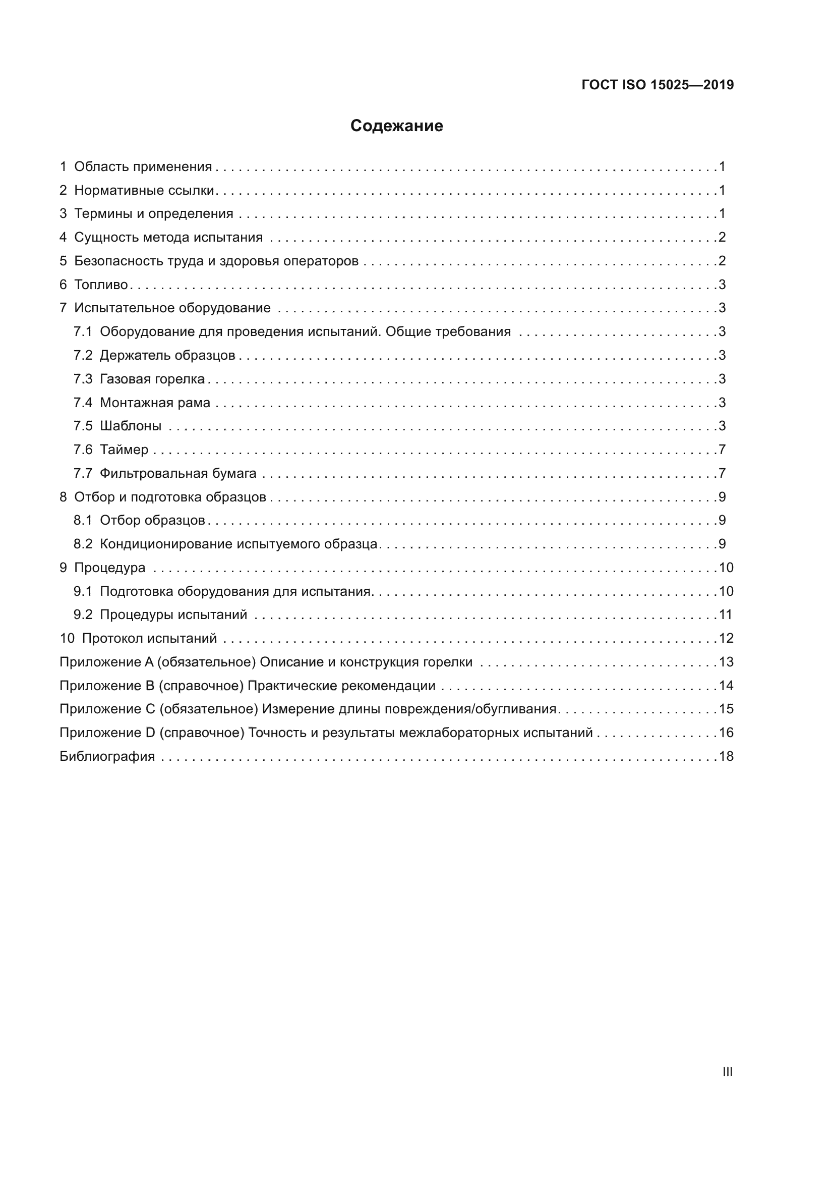 ГОСТ ISO 15025-2019