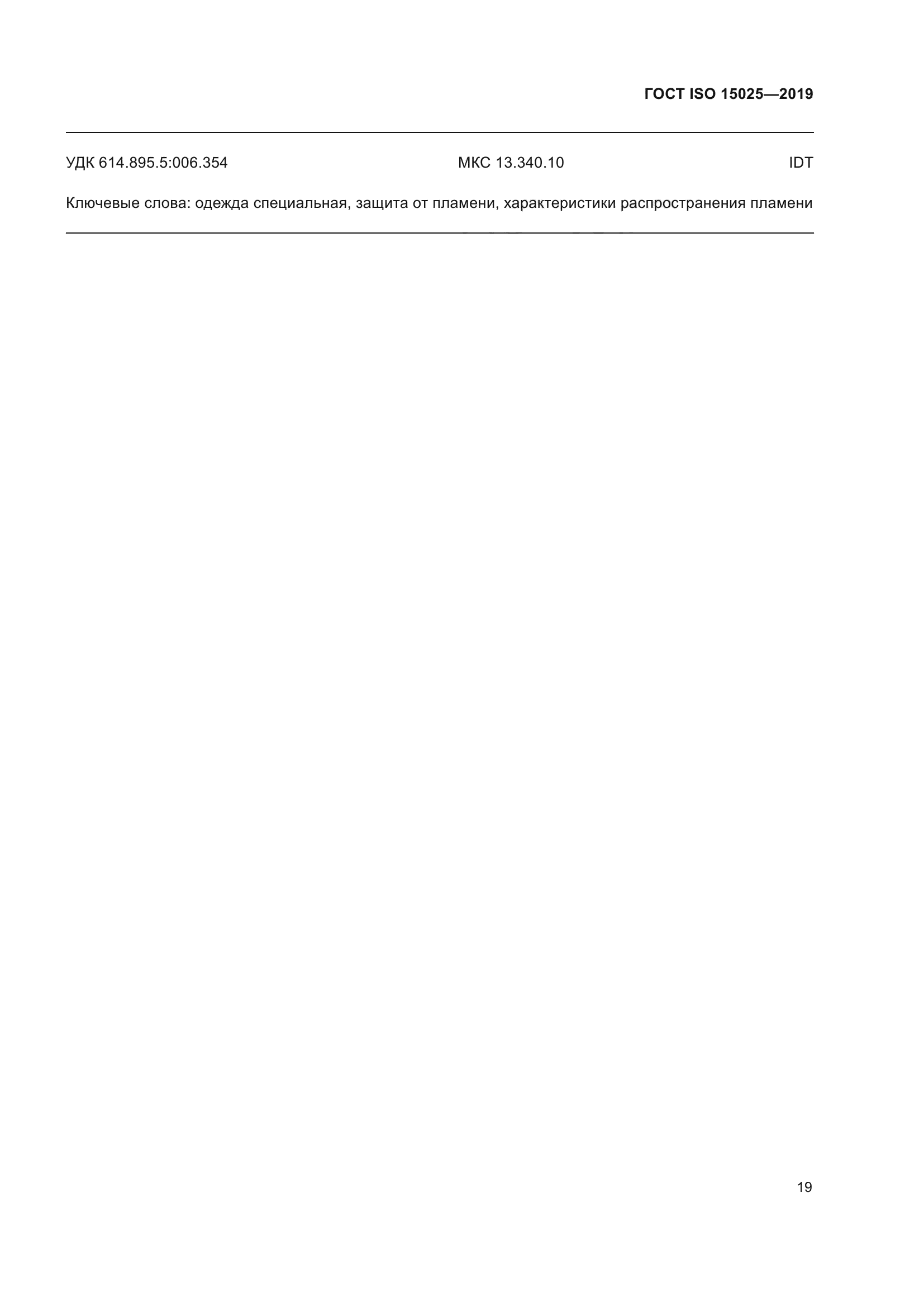 ГОСТ ISO 15025-2019