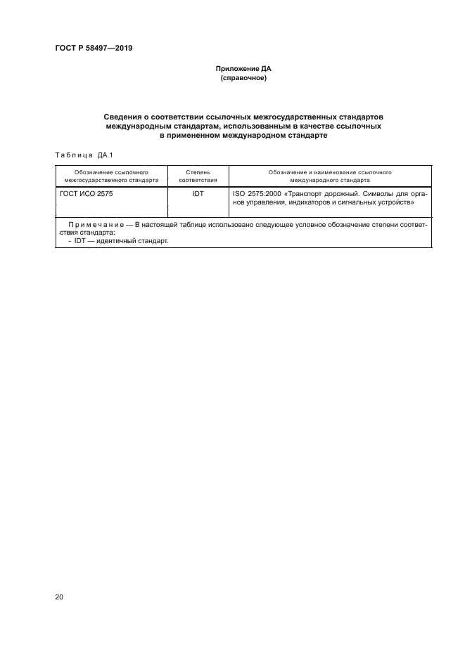 ГОСТ Р 58497-2019