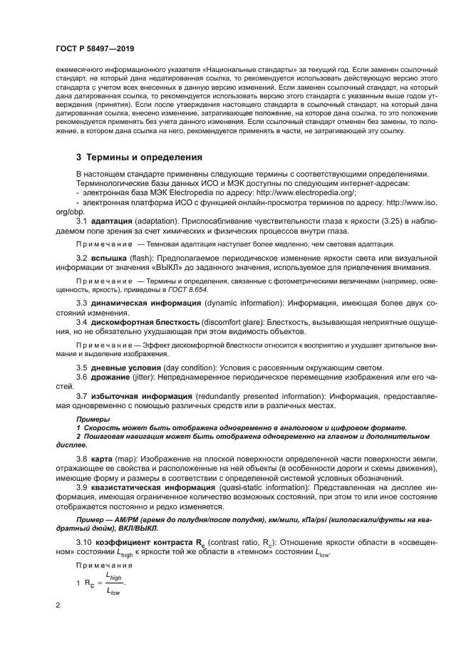 ГОСТ Р 58497-2019