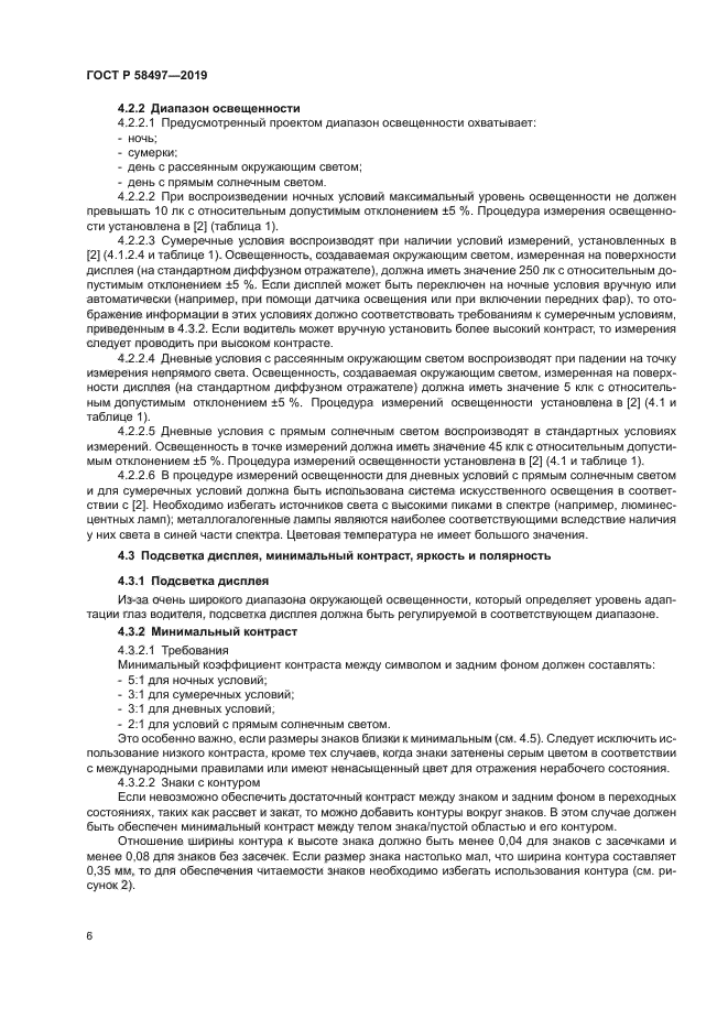 ГОСТ Р 58497-2019