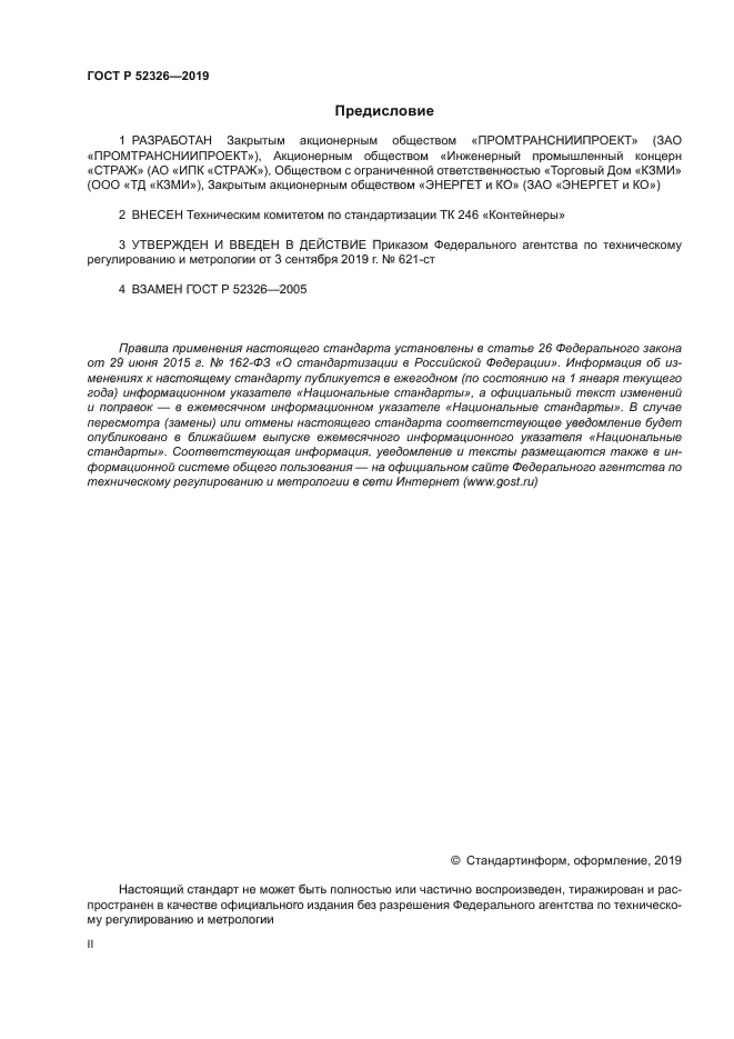 ГОСТ Р 52326-2019