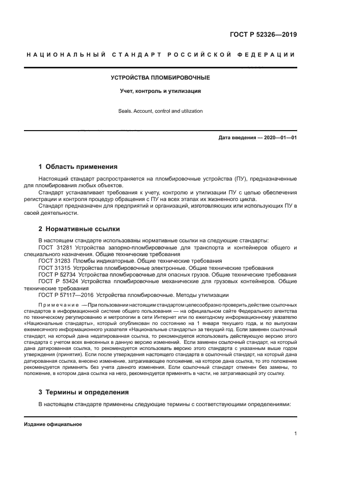 ГОСТ Р 52326-2019