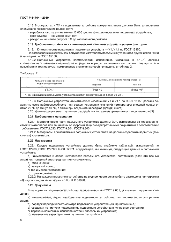 ГОСТ Р 51764-2019