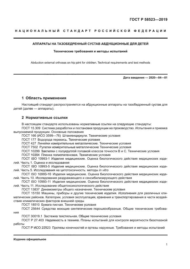 ГОСТ Р 58523-2019