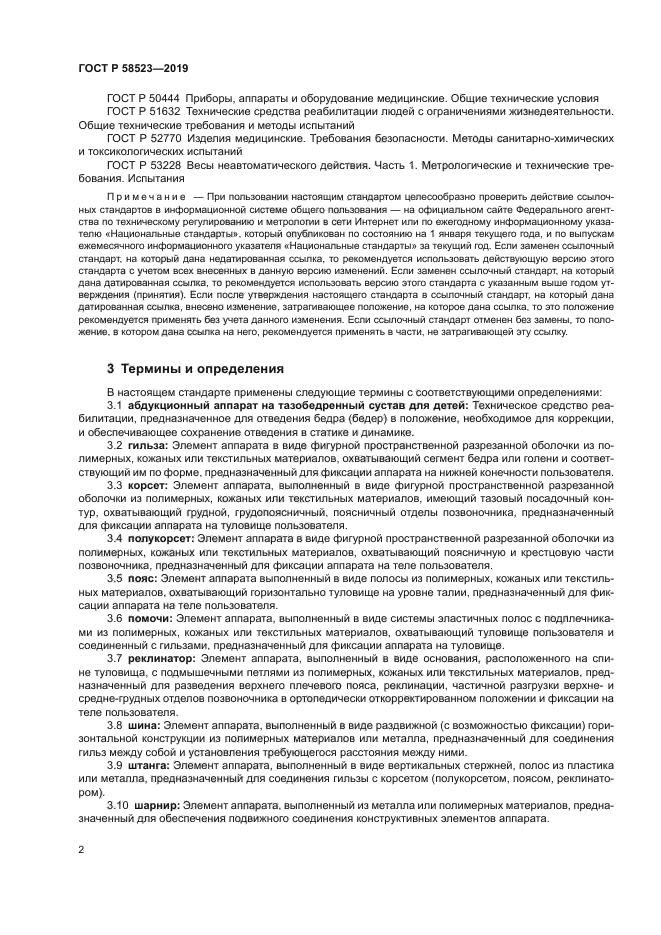 ГОСТ Р 58523-2019