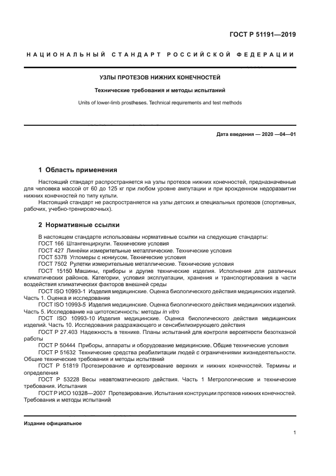 ГОСТ Р 51191-2019