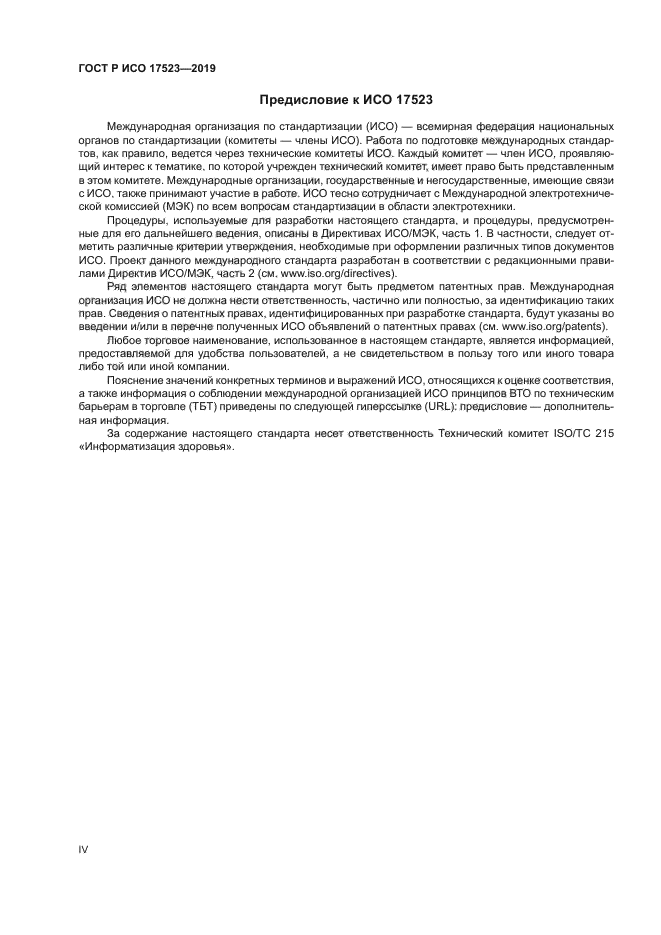 ГОСТ Р ИСО 17523-2019