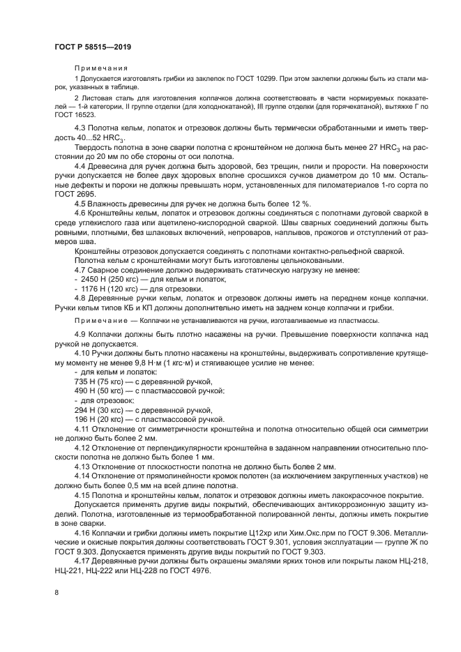 ГОСТ Р 58515-2019