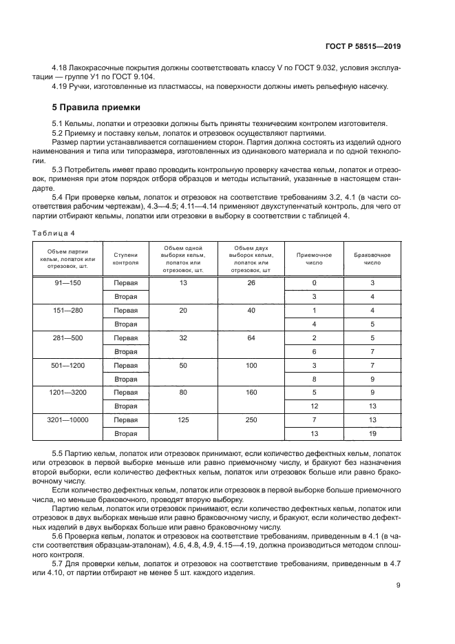 ГОСТ Р 58515-2019