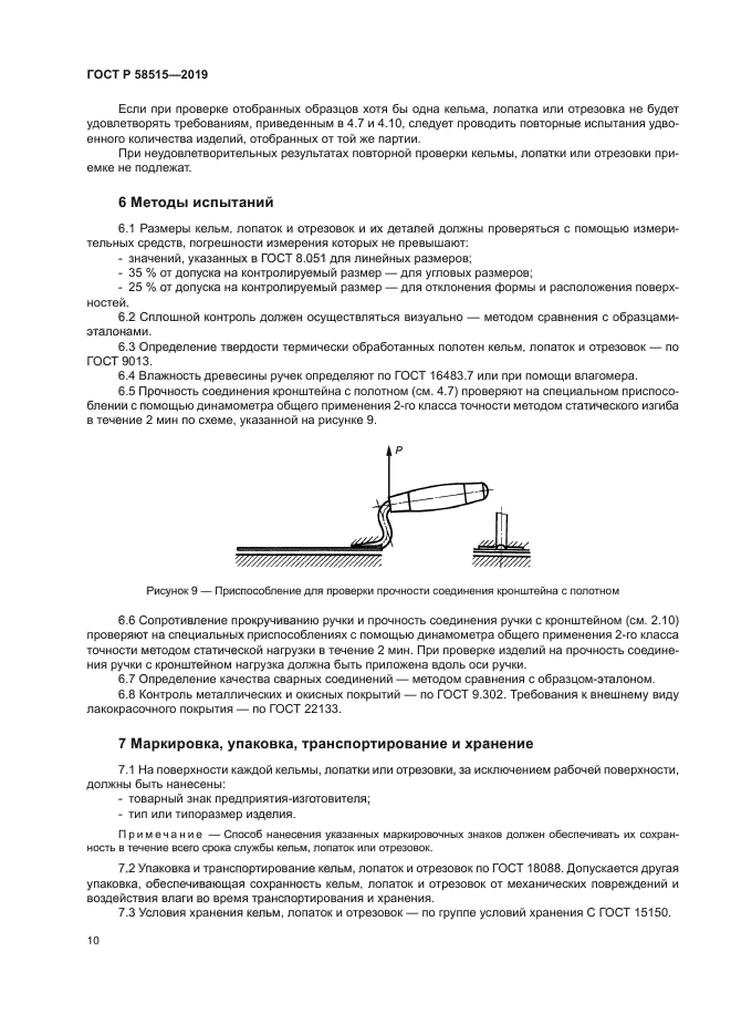 ГОСТ Р 58515-2019