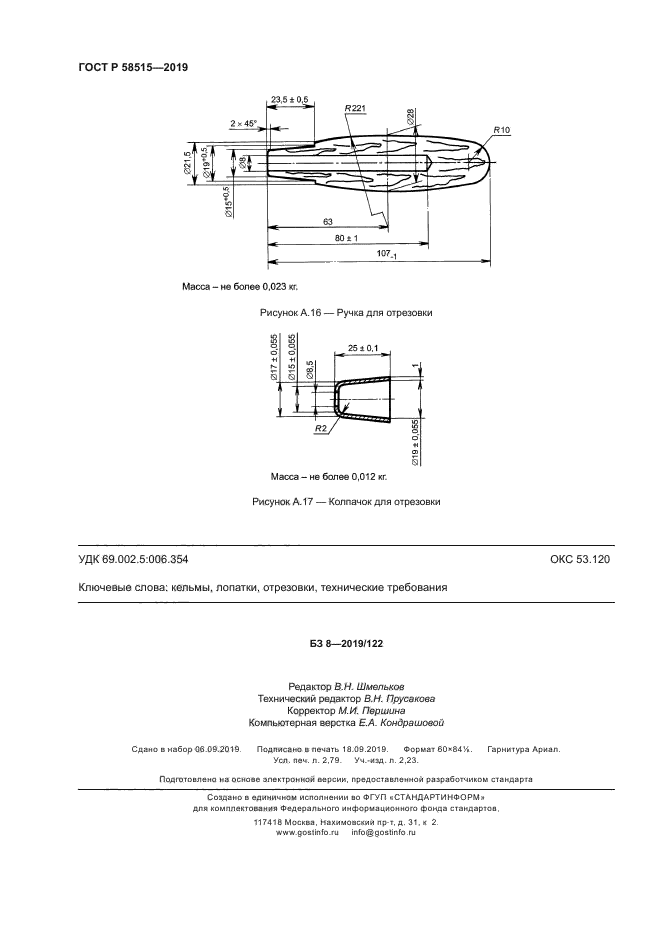 ГОСТ Р 58515-2019