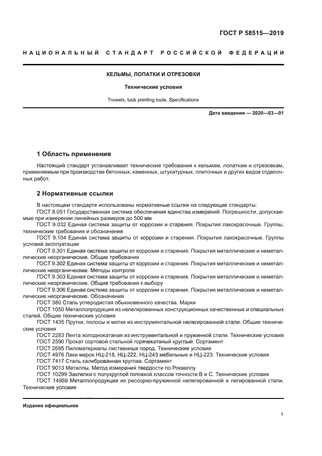 ГОСТ Р 58515-2019