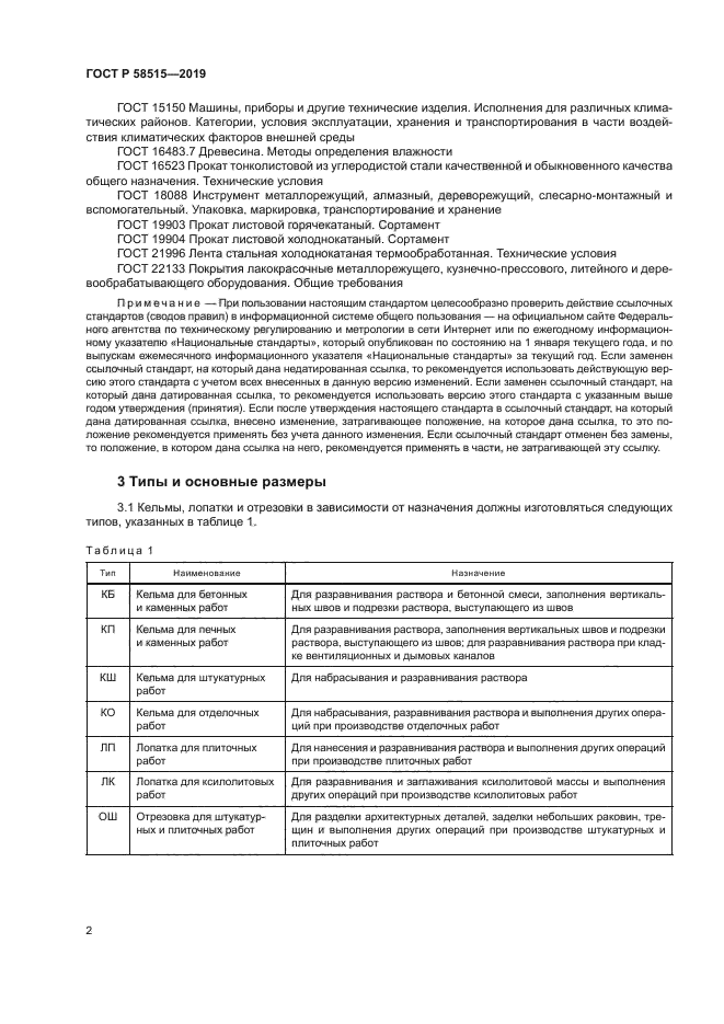 ГОСТ Р 58515-2019