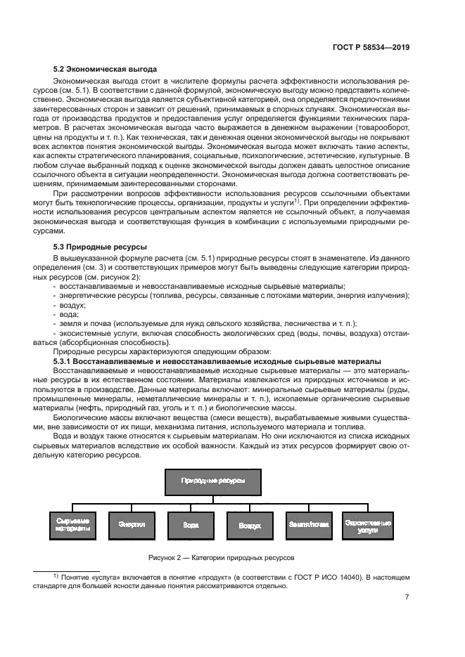 ГОСТ Р 58534-2019