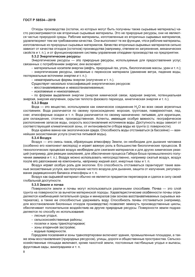 ГОСТ Р 58534-2019