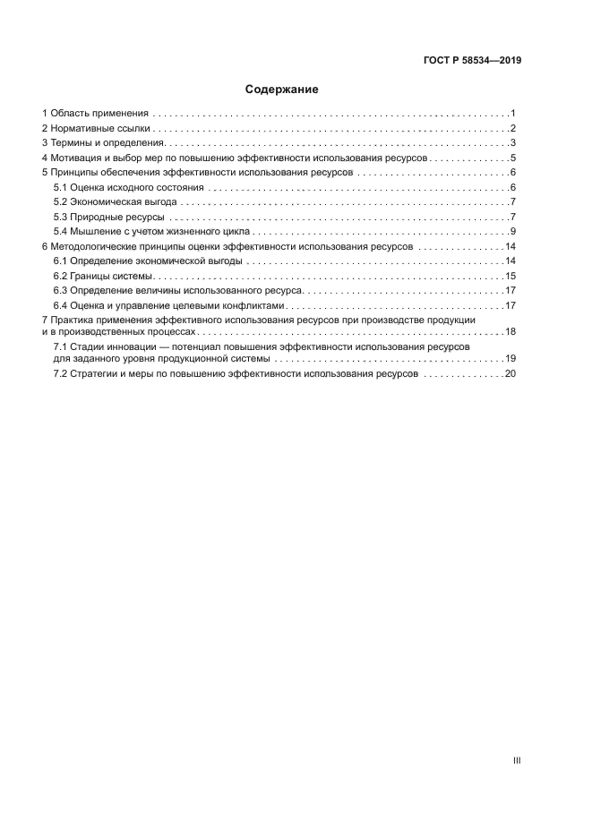 ГОСТ Р 58534-2019