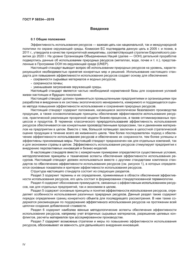 ГОСТ Р 58534-2019