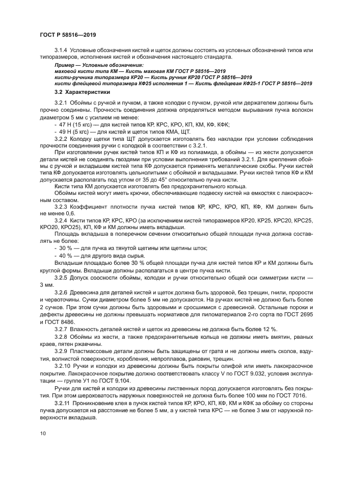 ГОСТ Р 58516-2019