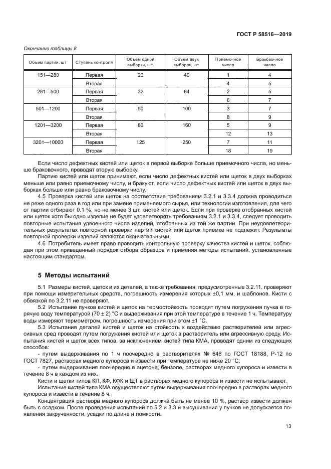 ГОСТ Р 58516-2019