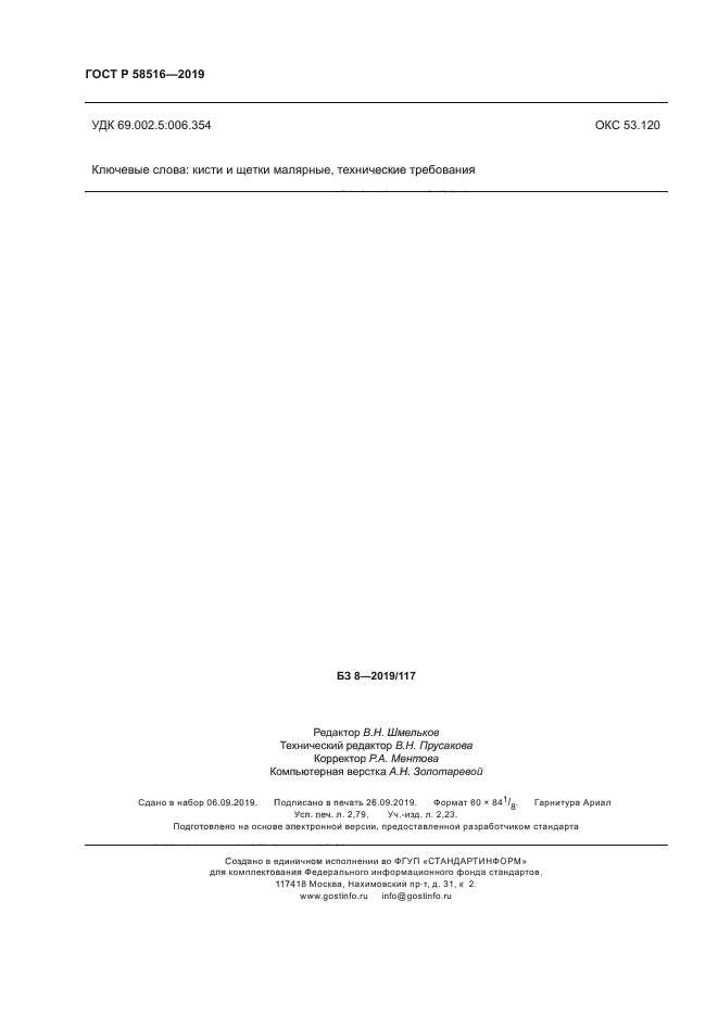 ГОСТ Р 58516-2019