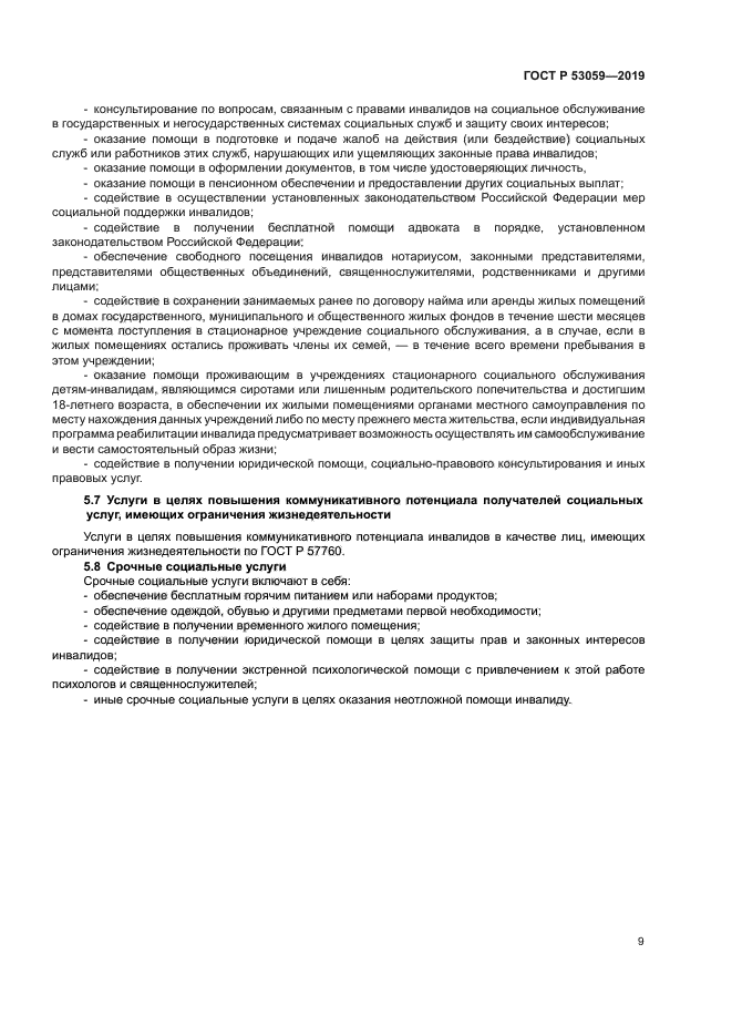 ГОСТ Р 53059-2019