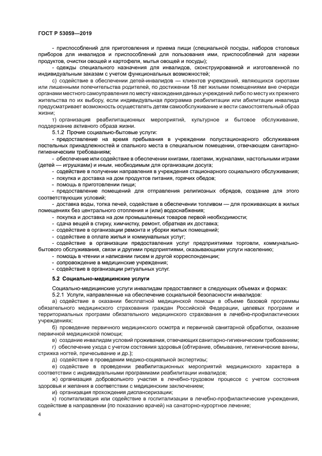 ГОСТ Р 53059-2019