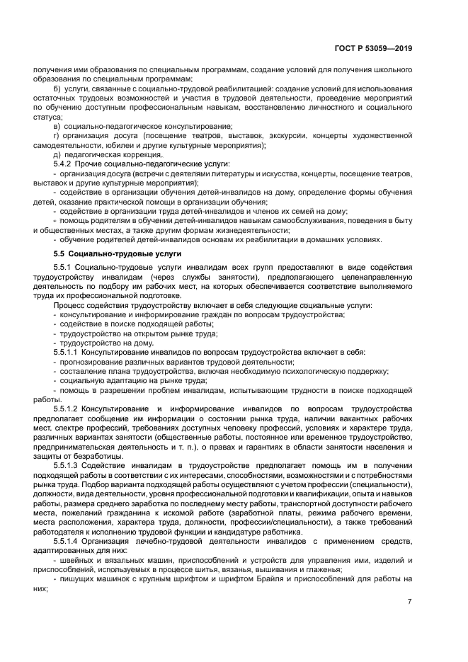 ГОСТ Р 53059-2019