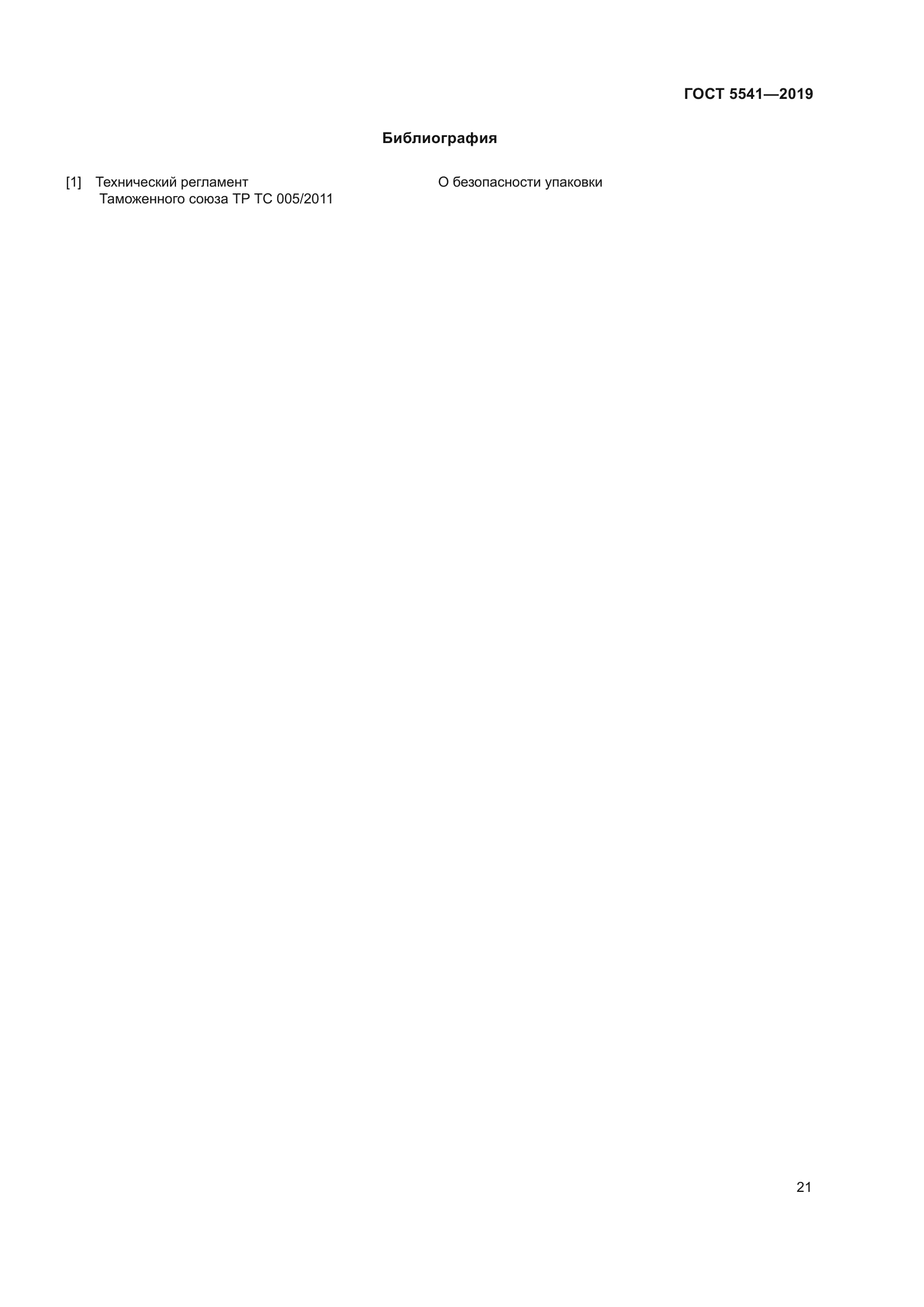 ГОСТ 5541-2019
