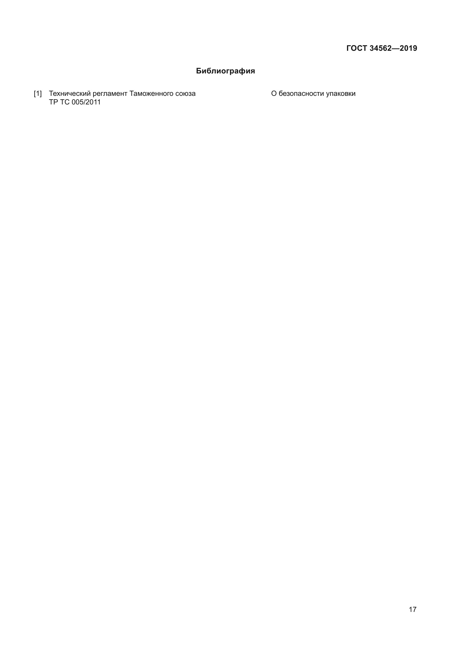 ГОСТ 34562-2019