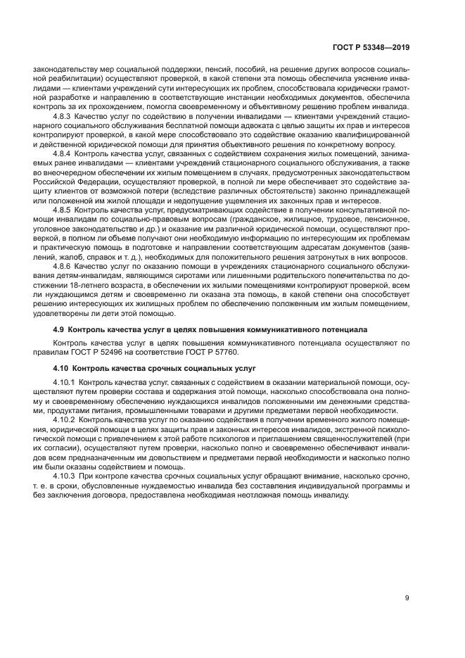 ГОСТ Р 53348-2019