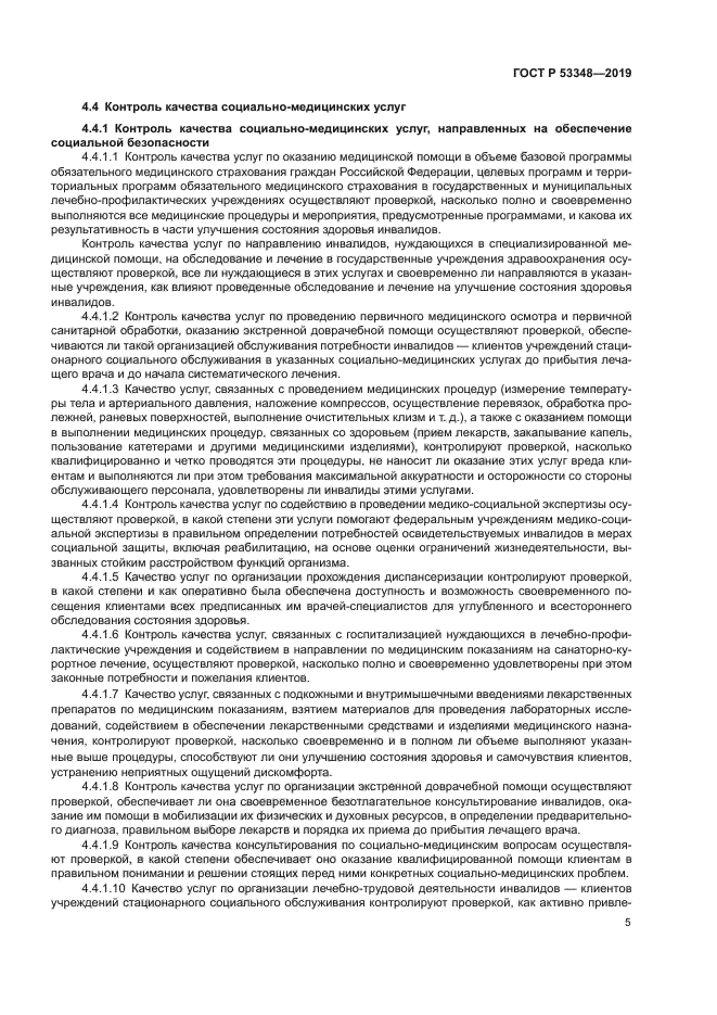 ГОСТ Р 53348-2019