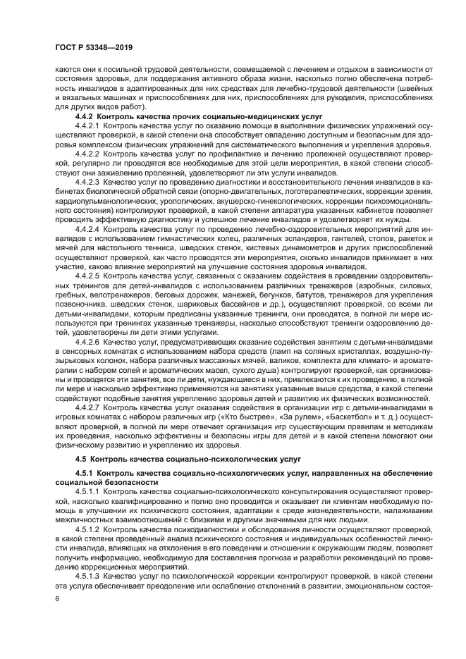 ГОСТ Р 53348-2019