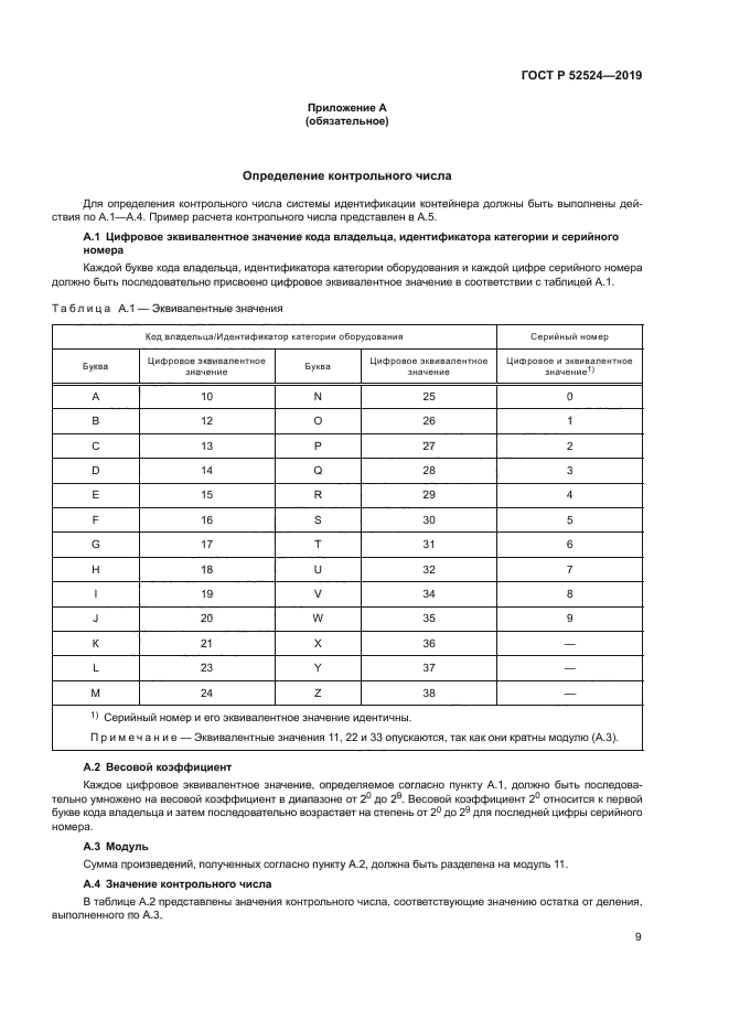 ГОСТ Р 52524-2019