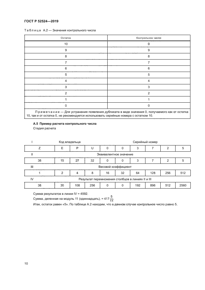 ГОСТ Р 52524-2019